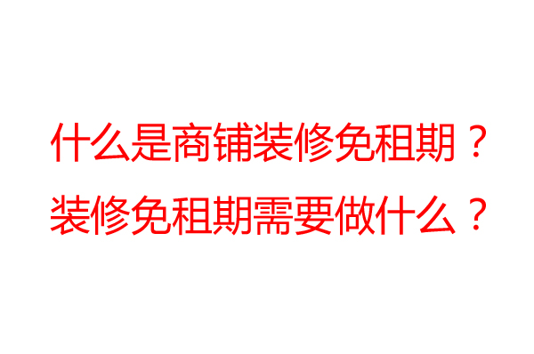 商鋪裝修免租期一般是多久？裝修公司告訴你