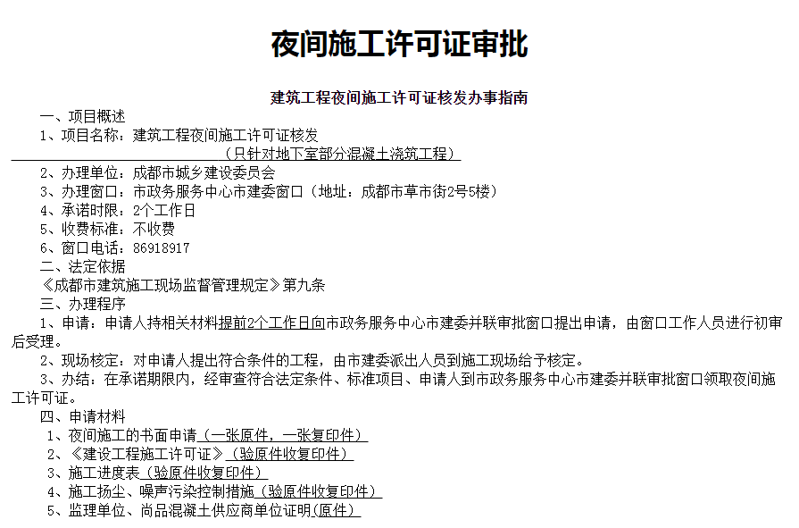 成都店鋪裝修夜間施工要申報(bào)許可嗎？