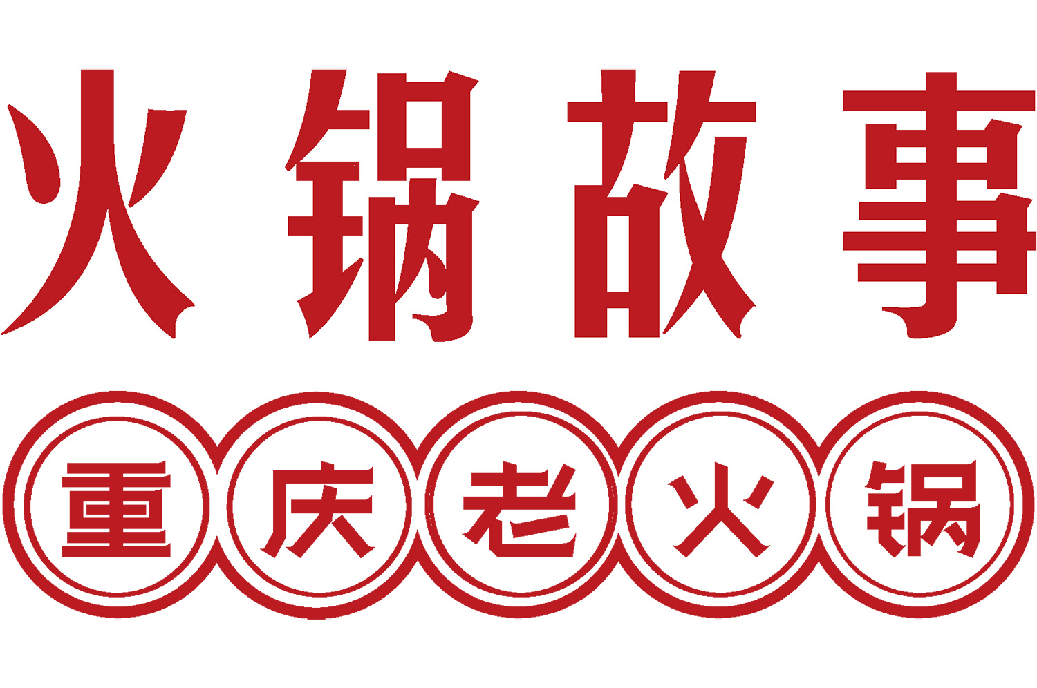火鍋店怎么裝修有特色？3大策略打造高人氣用餐空間