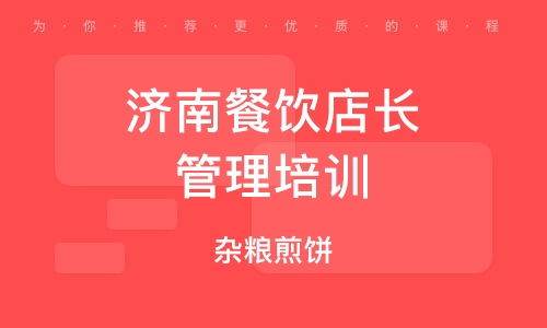 濟南餐飲管理培訓(xùn)公司 賦能餐飲行業(yè)，打造專業(yè)管理精英